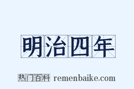 明治四年是什么意思的图片